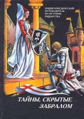 Тайны, скрытые забралом