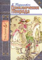 Бус Таркинтон. Приключения Пенрода