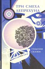 Три смеха лепрехуна: Гэльские сказки