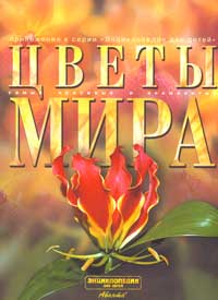 Цветы мира