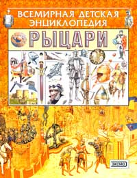 Вячеслав Шпаковский. Рыцари