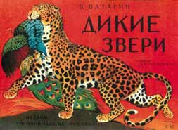 В.Ватагин. Обложка собств. книги «Дикие звери» (М.: Г.Ф.Мириманов, 1928)
