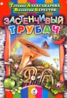 Александрова Т.И., Берестов В.Д. Застенчивый трубач; Карусель; Кузька
