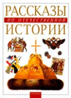 Альбедиль М.Ф. Рассказы по отечественной истории