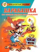 Бартенев М., Усачев А. Барабашка, или Обещано большое вознаграждение!