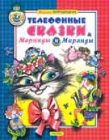 Бородицкая М.Я. Телефонные сказки Маринды и Миранды