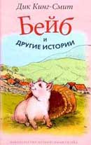 Дик Кинг-Смит. Бейб и другие истории
