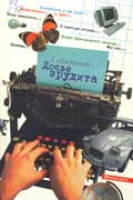 Герман Смирнов. Досье эрудита