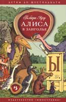 Адэр Г. Алиса в Заиголье