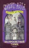Арда Ф. Беспросветный Тупик: Приключения Эдди Диккенса: Кн. 1