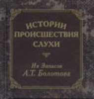 Болотов А.Т. Истории, происшествия, слухи