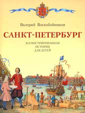 Валерий Воскобойников. Санкт-Петербург
