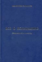 Валентин Гаврилов. Всё о Колюбакино