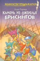 Алан Гарнер. Камень из ожерелья Брисингов