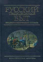 Изабелла Шангина. Русский традиционный быт