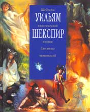 Уильям Шекспир. Избранное