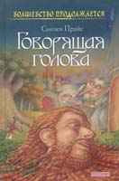 Сьюзен Прайс. Говорящая голова