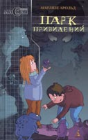 Арольд М. Парк Привидений