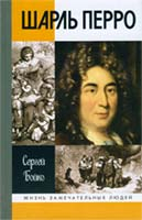 Бойко С.П. Шарль Перро