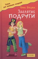 Брецина Т. Заклятые подруги