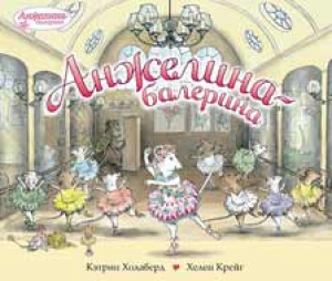 Кэтрин Холабёрд. Анжелина-балерина