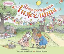 Обложка книги К.Холаберд «День рождения Анжелины». Худож. Х.Крейг