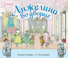 Обложка книги К.Холаберд «Анжелина во дворце». Худож. Х.Крейг