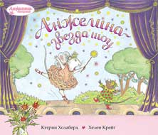 Обложка книги К.Холаберд «Анжелина — звезда шоу». Худож. Х.Крейг