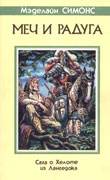 Обл. кн. Мэделайн Симонс «Меч и радуга»