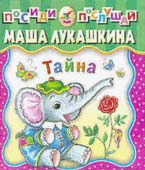 Обложка сборника стихов Маши Лукашкиной «Тайна»