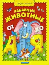 Обложка книги Маши Лукашкиной «Забавные животные от А до Я»