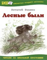 Бианки В.В. Лесные были: Рассказы и сказки