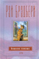 Брэдбери Р. Кошкина пижама