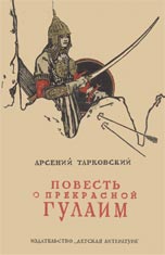 Обложка книги А.А.Тарковского «Повесть о прекрасной Гулаим». Худож. В.Носко 