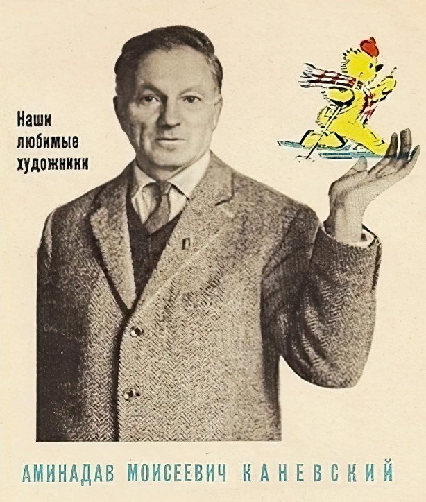 Аминадав Моисеевич Каневский