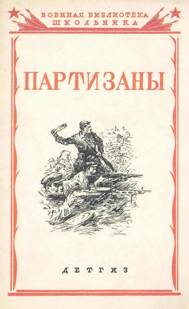 Партизаны